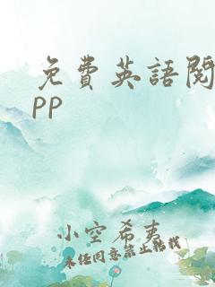 免费英语阅读app