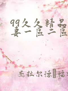 99久久精品人妻一区二区三区