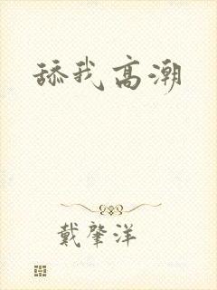 舔我高潮