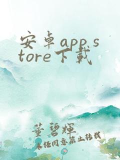 安卓app store下载