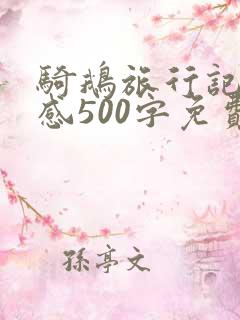 骑鹅旅行记读后感500字免费