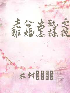老公出轨要和我离婚怎样挽留