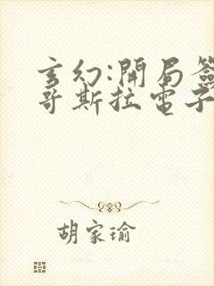 玄幻:开局签到哥斯拉电子书下载