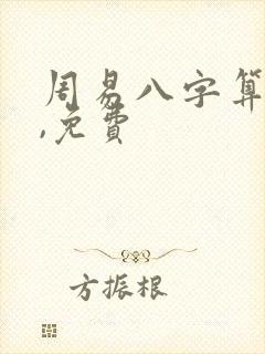 周易八字算命网,免费
