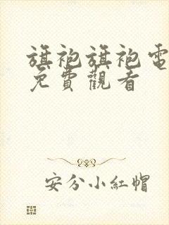 旗袍旗袍电视剧免费观看