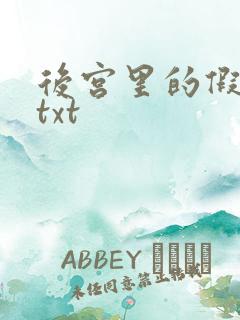 后宫里的假太监txt