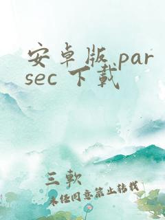 安卓版 parsec 下载