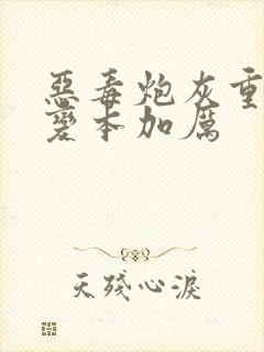 恶毒炮灰重生后变本加厉
