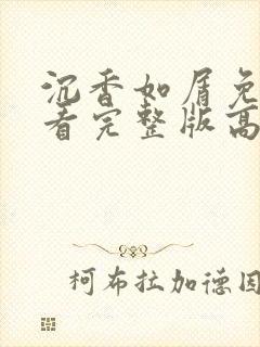 沉香如屑免费观看完整版高清剧情
