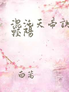 混沌天帝诀 剑轻阳