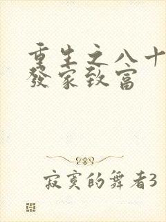 重生之八十年代发家致富
