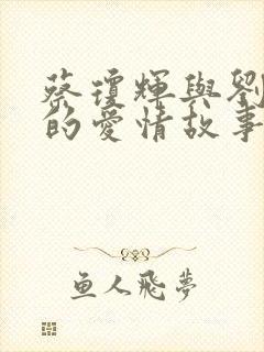 蔡琼辉与刘纬民的爱情故事