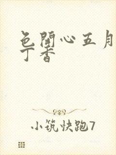 色开心五月婷婷丁香