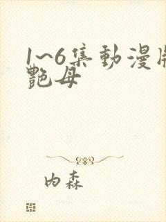 1~6集动漫版艳母 1~6集动漫版艳母