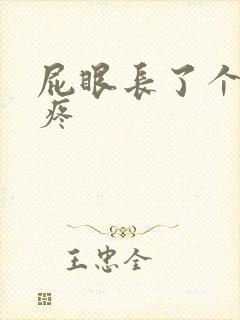 屁眼长了个疙瘩疼 屁眼长了个疙瘩疼