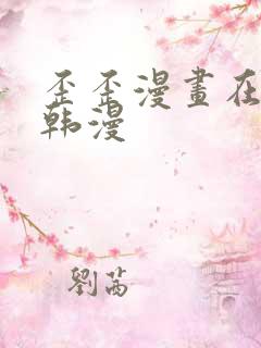 歪歪漫画在线看韩漫