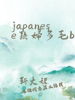japanese熟妇多毛bbw