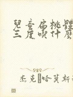 儿童扁桃体肥大三度吃什么药好得快