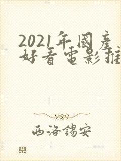 2021年国产好看电影推荐