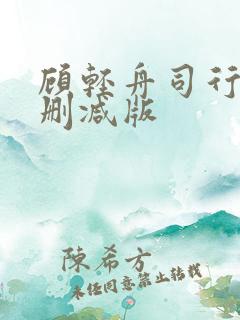 顾轻舟司行霈未删减版 顾轻舟司行霈未删减版