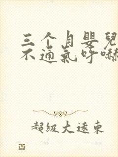 三个月婴儿鼻子不通气呼哧呼哧怎么办