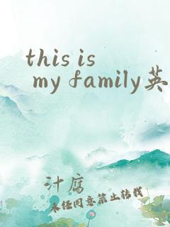 this is my family英语作文