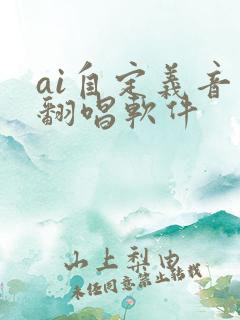 ai自定义音色翻唱软件