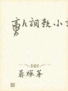 高h调教小说男男