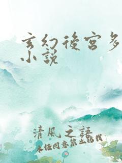 玄幻后宫多女主小说 玄幻后宫多女主小说
