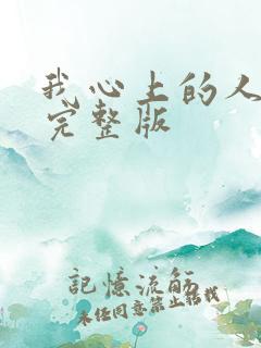 我心上的人原唱完整版 我心上的人原唱完整版