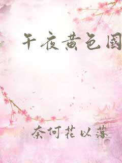午夜黄色国产 午夜黄色国产