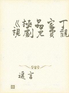 《极品家丁》电视剧免费观看全集