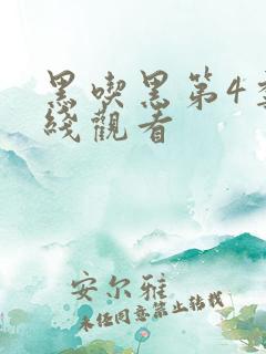 黑吃黑第4季在线观看