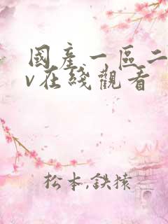 国产一区二区av在线观看