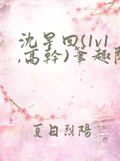 沈星回(1v1,高干)笔趣阁