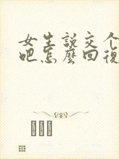 女生说交个朋友吧怎么回复