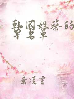 韩国姓蔡的女明星名单