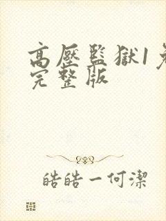 高压监狱1免费完整版