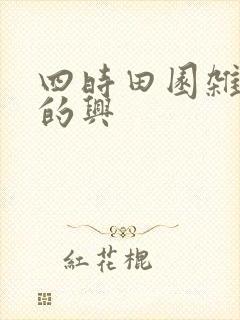 四时田园杂兴 的兴