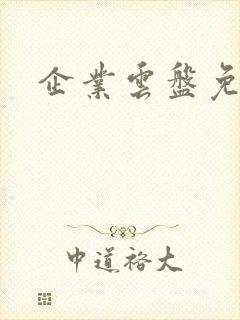 企业云盘免费