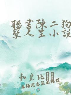 听书陈二狗的妖孽人生小说