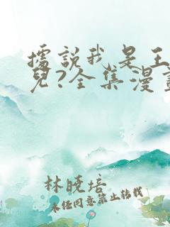 据说我是王的女儿?全集漫画