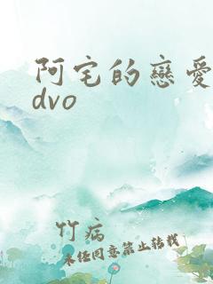 阿宅的恋爱真难dvo