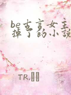 be古言女主死掉了的小说