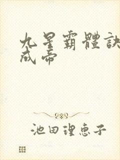 九星霸体诀龙尘成帝