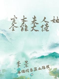 完本夫人她竟是全能大佬