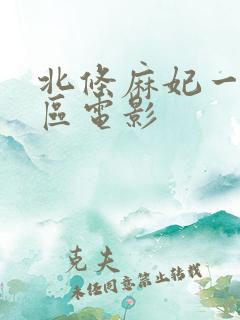 北条麻妃一区二区电影