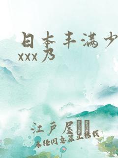 日本丰满少妇xxxx乃
