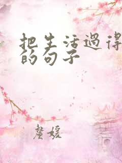 把生活过得精致的句子