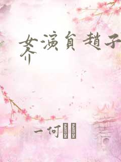 女演员赵子惠简介